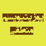 حسینی شاهرودی، طهور، معرفی و نقد پوزیتیویسم منطقی